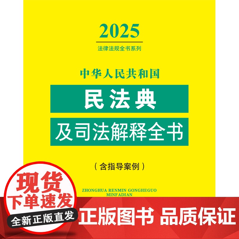 2025年版 中华人民共和国民法典及司法解释全书 含指导案例 中国法治出版社 9787521648829高清大图