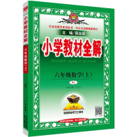2019秋 教材全解六年级上册 数学 6年级上册人教版 薛金星小学生课本同步讲解辅导工具书 课后习题详解 教辅资