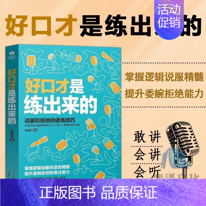 【单本】好口才是练出来的 【正版】好口才是练出来的 抖音同款高情商表达力提升说服力学会拒绝不做老好人说话技巧人际沟通技巧