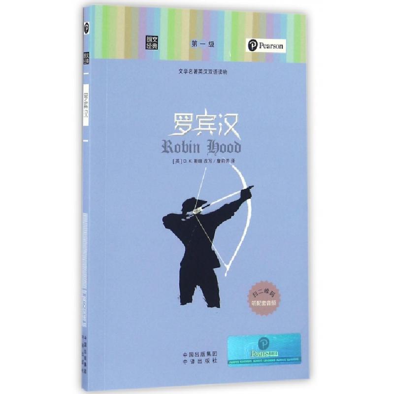 正版新书]罗宾汉(文学名著英汉双语读物)/朗文经典译者:詹莉芳|高清大图