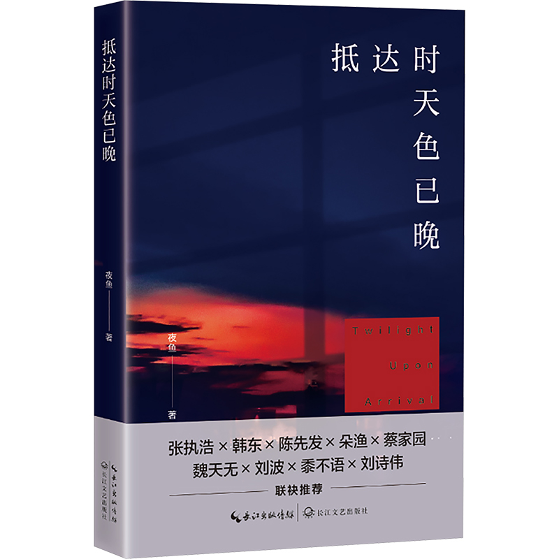 正版新书]抵达时天色已晚夜鱼 著9787570238491高清大图