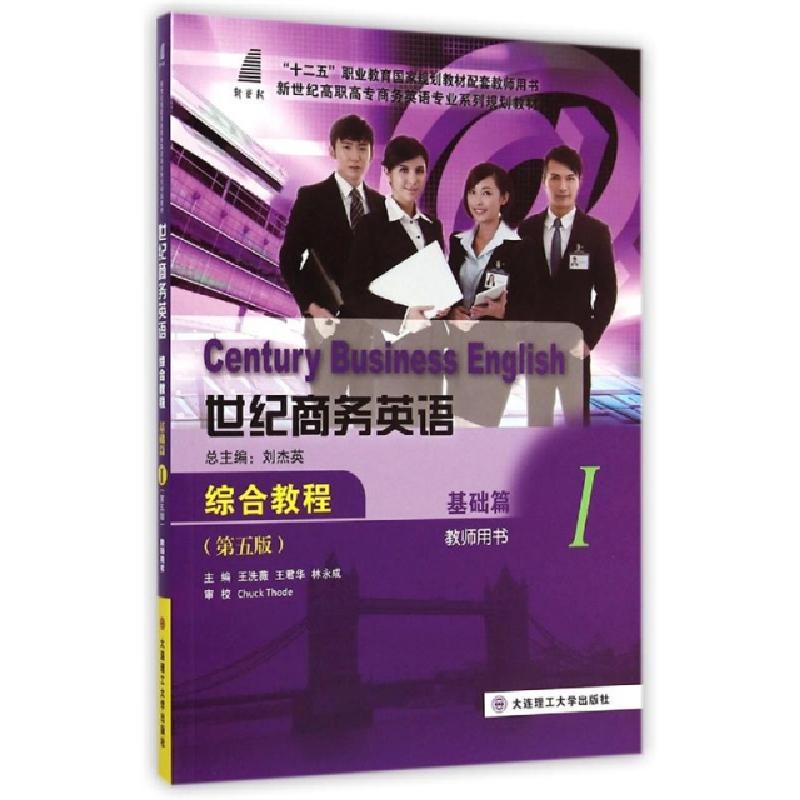 正版新书】世纪商务英语综合教程(基础篇Ⅰ教师用书第5版新世纪高