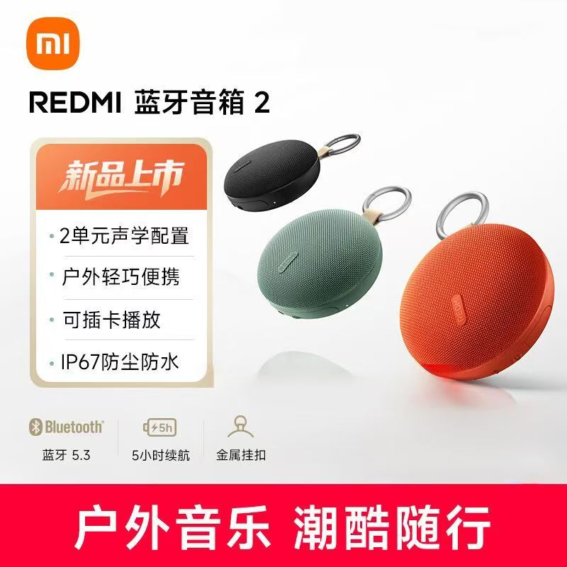 小米REDMI蓝牙音箱2便携迷你户外防水可插卡立体声强劲低音长续航高清大图