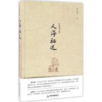 [正版]人海栖迟 白化文 著 作家作品集 文学 中国书籍出版社 图书