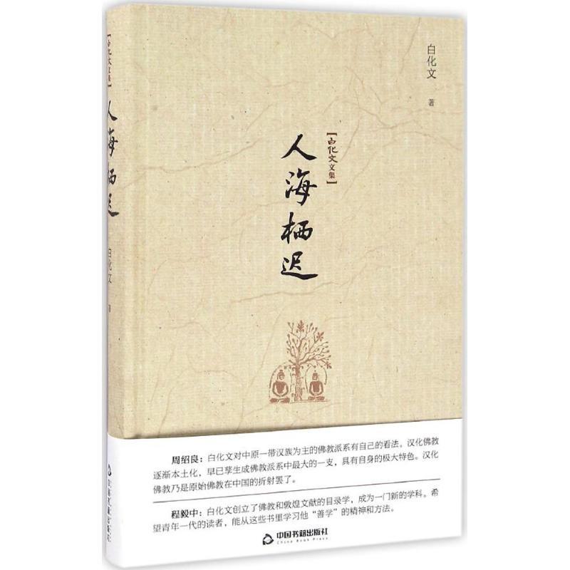 [正版]人海栖迟 白化文 著 作家作品集 文学 中国书籍出版社 图书