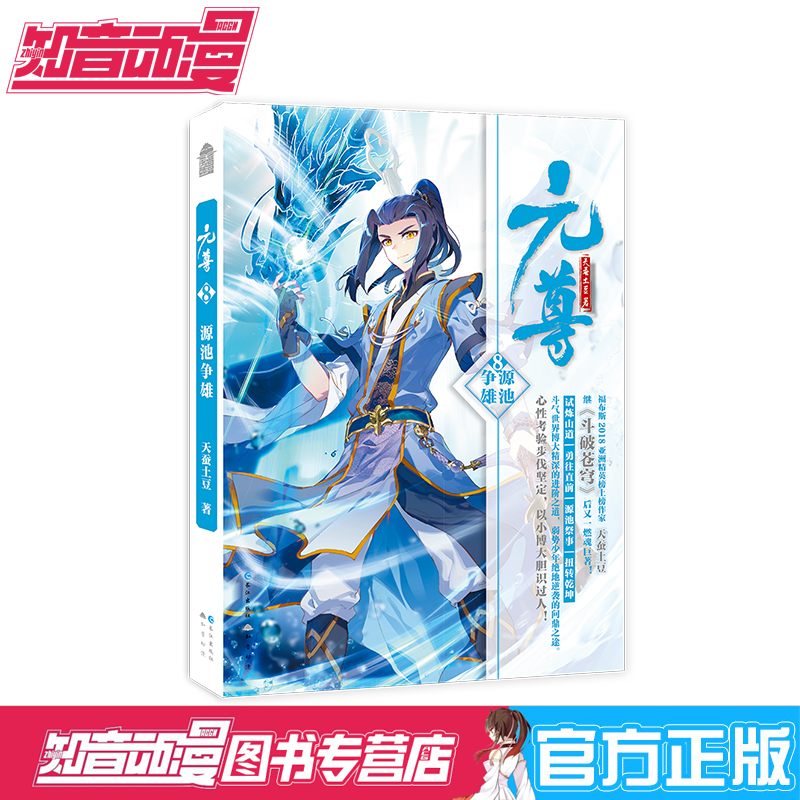 [醉染正版]正版 元尊8源池争雄 天蚕土豆斗破苍穹武动乾坤大主宰 知音动漫客 青春文学励志热血武侠古言玄幻科幻小说故高清大图