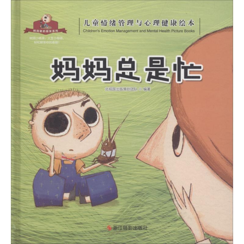 正版新书]妈妈总是忙北视国出版策划团队9787551415842高清大图