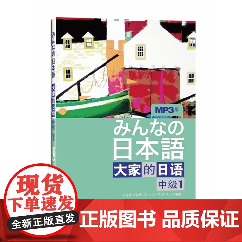 日本语:大家的日语 中级1MP3版学生用书 附盘 外语教学与研究出版社 大学日语教程 中级日语学习书籍 新编日语标准日本高清大图