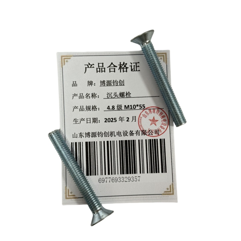 博源钧创 沉头螺栓4.8级M10*55个高清大图