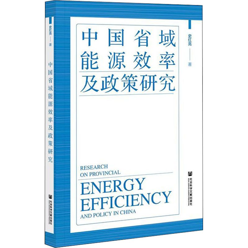 [M]中国省域能源效率及政策研究 史红亮 著 -9787520193726高清大图
