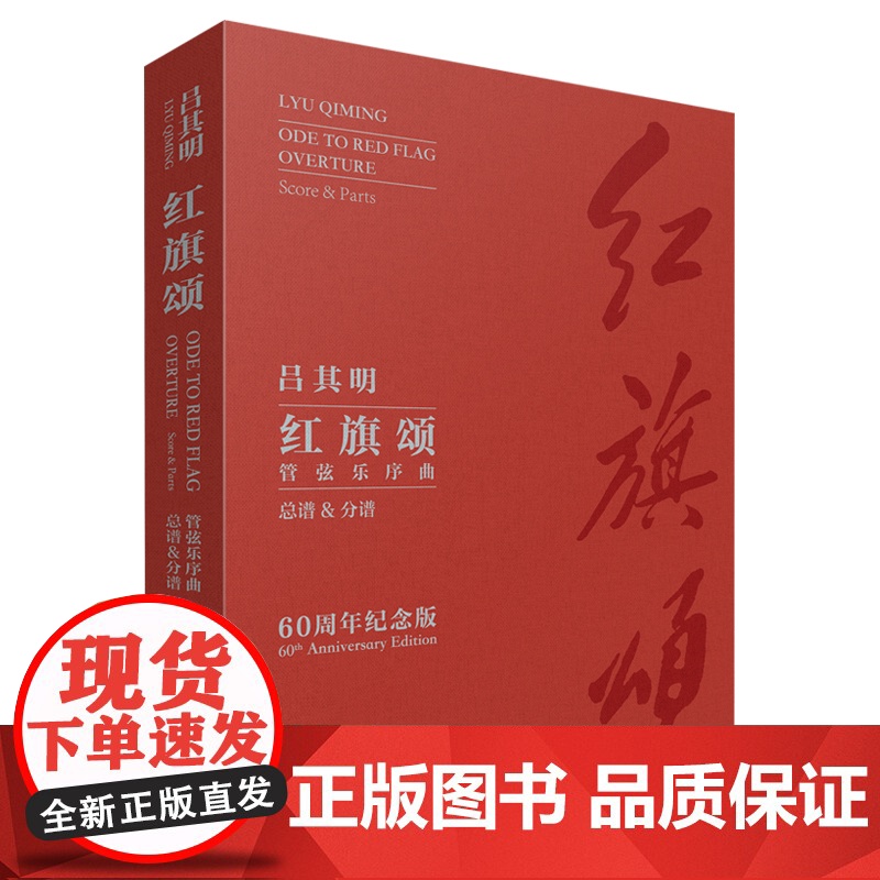 管弦乐序曲红旗颂(60周年纪念版) 吕其明作曲配合明年上海之春国际音乐节演出需求上海音乐出版社艺术音乐类正版新书高清大图