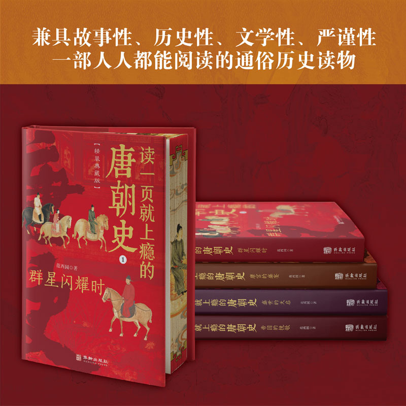 [正版] 读一页就上瘾的唐朝史刷边版精装典藏版全4册 范西圆著 唐朝历史书籍 大唐朝从兴起到灭亡 大唐兴亡全过程中国历史