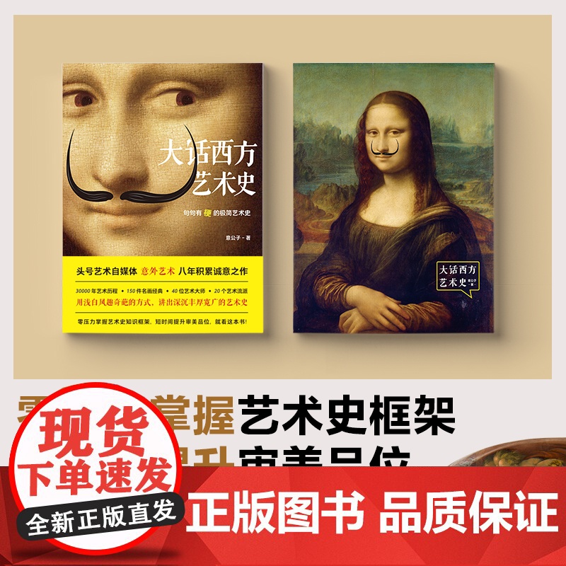大话西方艺术史 意公子 著 句句有梗的极简艺术史 艺术自媒体意外艺术 八年积累诚意之作 轻松入门 提高审美高清大图