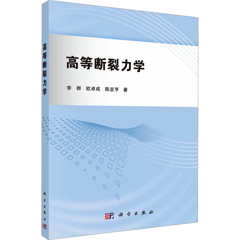 高等断裂力学
