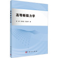 高等断裂力学