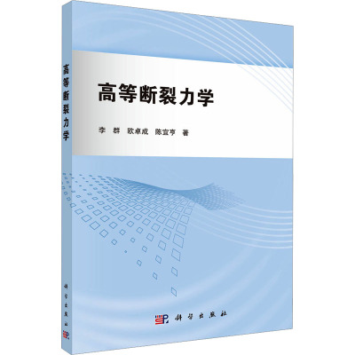 高等断裂力学