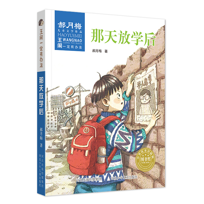 醉染图书那天放学后/王闹一定有办法9787559519795高清大图