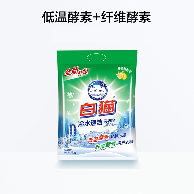 白猫洗衣粉冷水速溶洗衣服粉香味4kg手洗机洗家用大袋实惠装