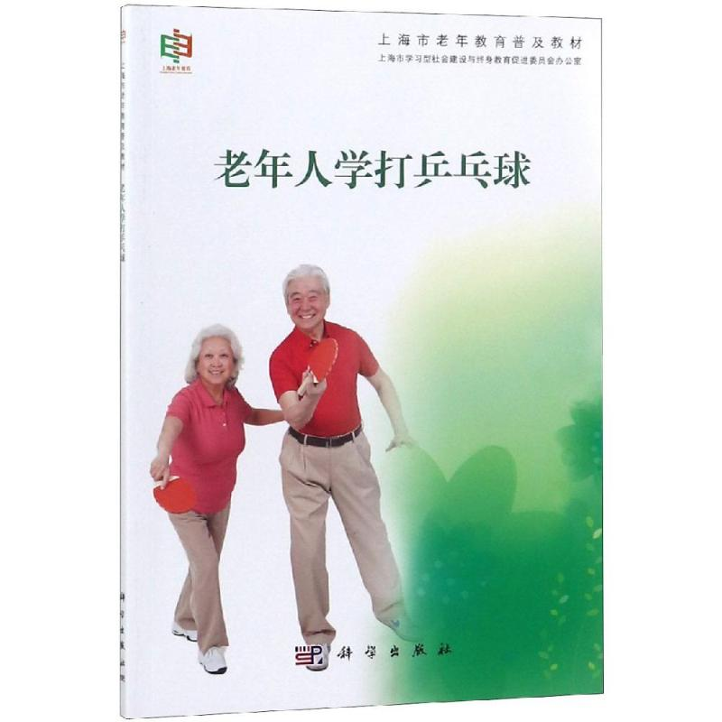 【M】老年人学打乒乓球-9787030577689