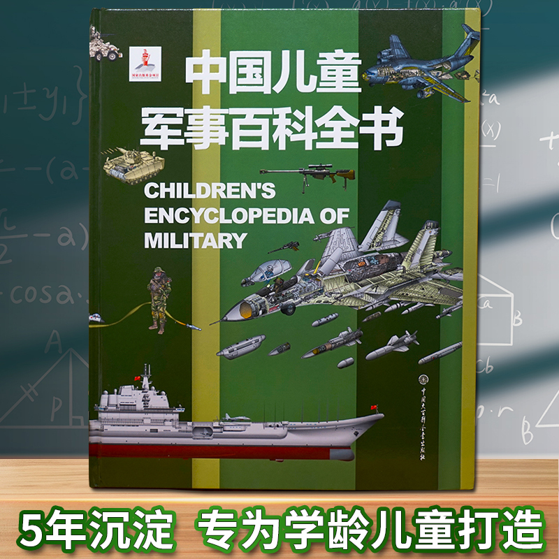 ❤[加1元得2本]军事百科+兵器百科(注音版) [正版]中国儿童军事百科全书精装太空兵器武器科普书籍世界枪械历史战争类绘