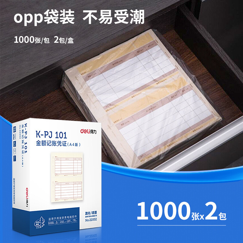 得力(deli)22002 KPJ101用友凭证纸 A4金额记账凭证激光打印纸 财务用品 办公用品 2000张 黄色