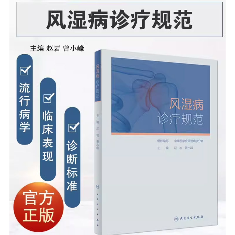 [正版]风湿病诊疗规范 人民卫生出版社 对风湿免疫科常见病的流行病学临床表现 诊断标准鉴别诊断治疗分层治疗精准治疗等书高清大图