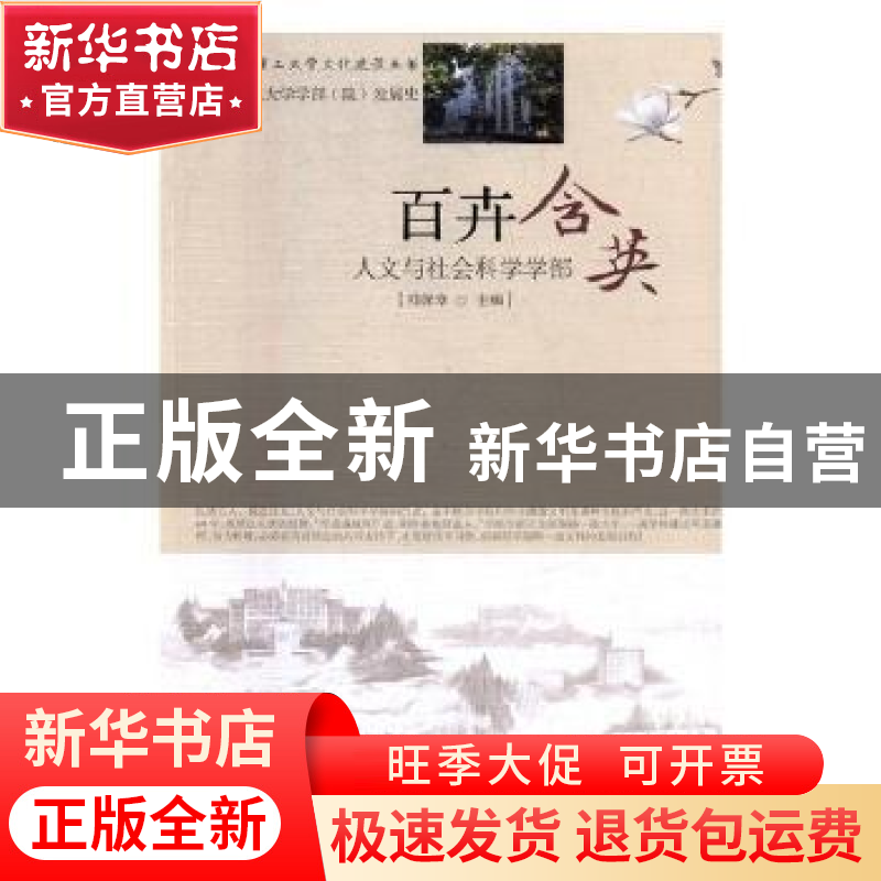 正版 百卉含英:人文与社会科学学部 郑保章主编 大连理工大学出