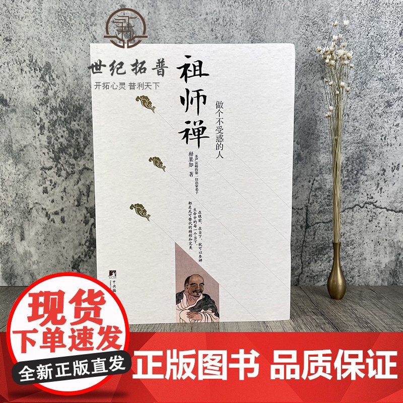 正版 祖师禅 做个不受惑的人(圣严法师第一位出家弟子)释果如/著 中央编译出版社高清大图