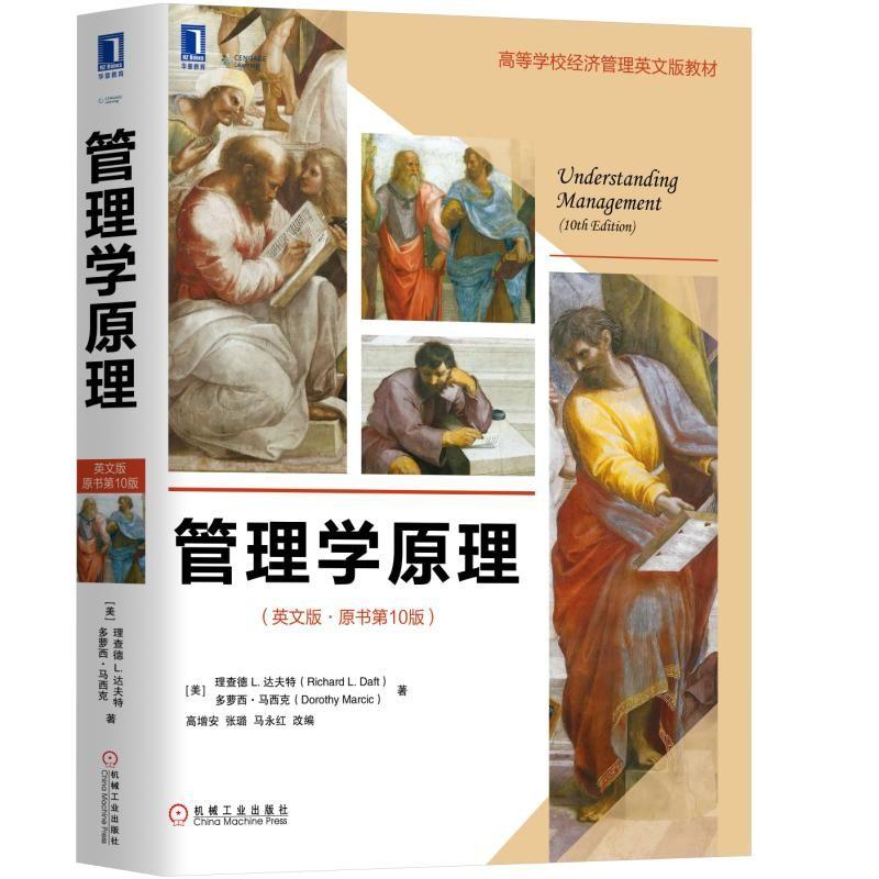 管理学原理(英文版 原书第10版)