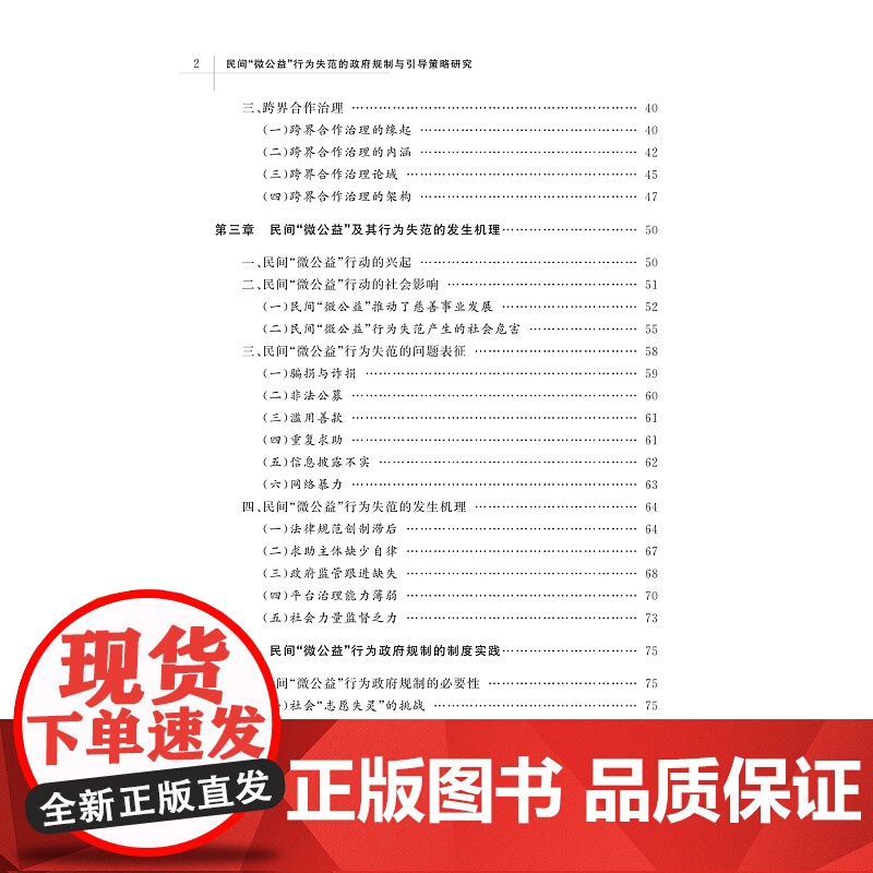 民间“微公益”行为失范的政府规制与引导策略研究 杨逢银 著 社会科学其它经管、励志 正版图书籍 浙江大学出版社高清大图