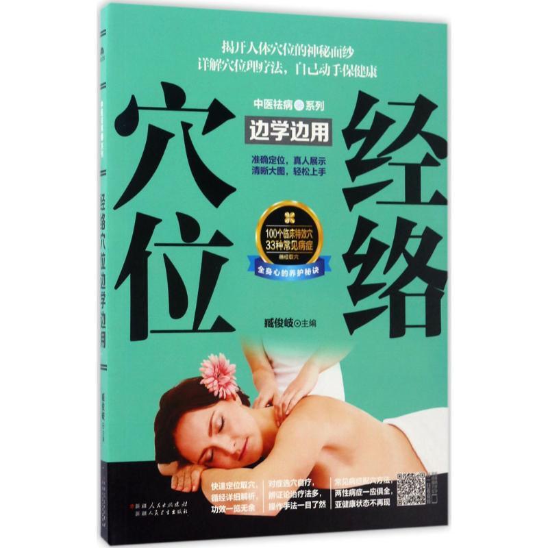正版新书】经络穴位边学边用臧俊岐9787537268486