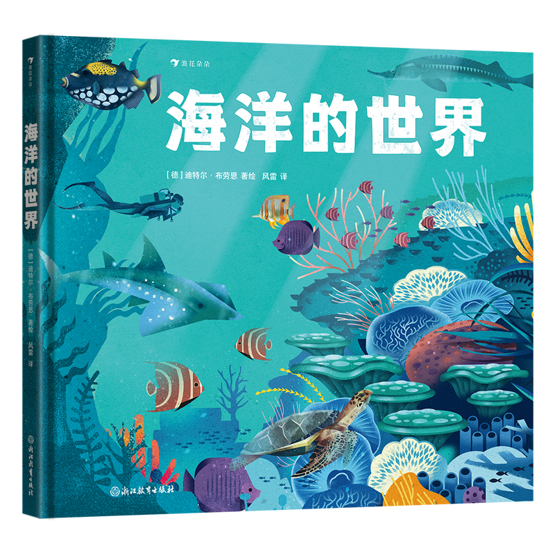 正版新书]海洋的世界作 者:[德]迪特尔·布劳恩 著绘 著9787572高清大图