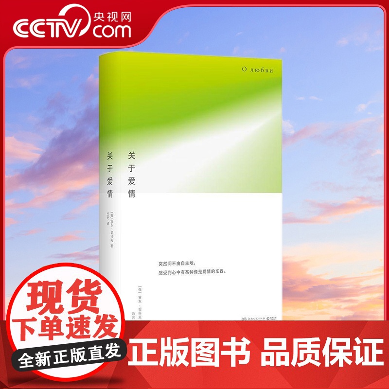 [央视网]关于爱情 突然间不由自主地 感受到心中有某种像是爱情的东西 一个短篇 就是一个世界系列之契诃夫短篇小说新选新译高清大图