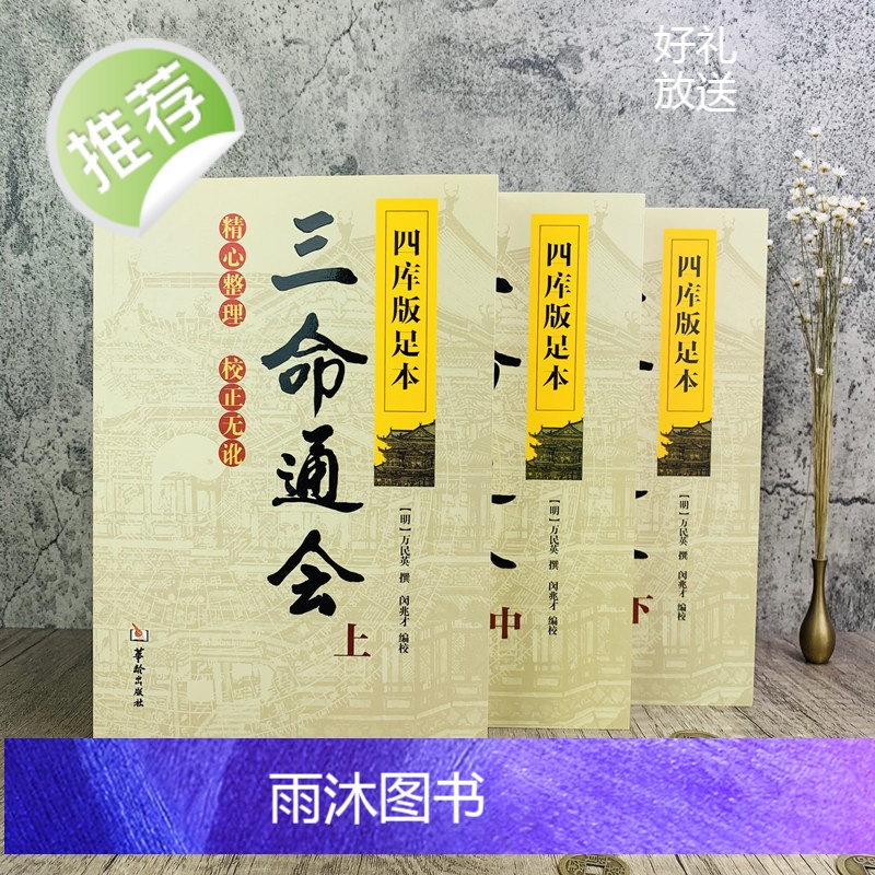正版 三命通会 上中下共3本 四库版足本校正无讹三命通会上中下三本套装万民英撰闵兆才编校古代命理学书籍华龄出版高清大图