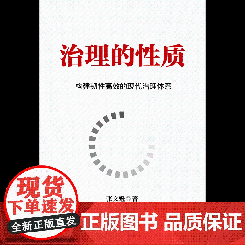 治理的性质 探索通向韧性和进步性治理的路径 张文魁著 深度解读治理本质 探索未来韧性与进步性治理路径 中信出版社图书 正高清大图