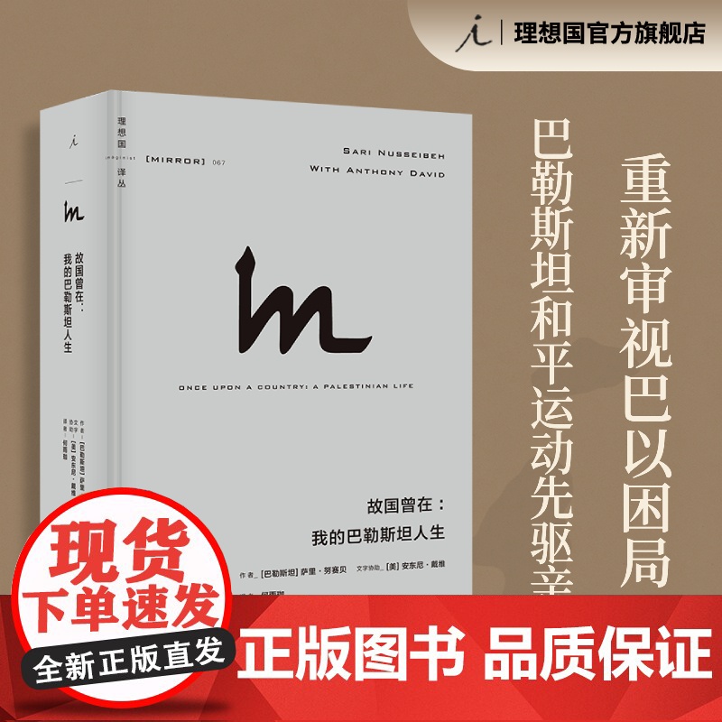 理想国译丛067:故国曾在:我的巴勒斯坦人生 全面思考巴以困局路在何方 巴以冲突 巴勒斯坦阿拉伯人 以色列 理想国图书店高清大图
