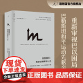 理想国译丛067：故国曾在：我的巴勒斯坦人生 全面思考巴以困局路在何方 巴以冲突 巴勒斯坦阿拉伯人 以色列 理想国图书店