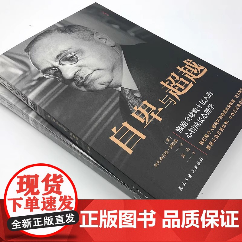 抖音同款 自卑与超越 阿尔弗雷德 阿德勒著原版克服自卑心理做自己的心理医生情商智商成功励志积极心理学社会心理学入门基础书高清大图