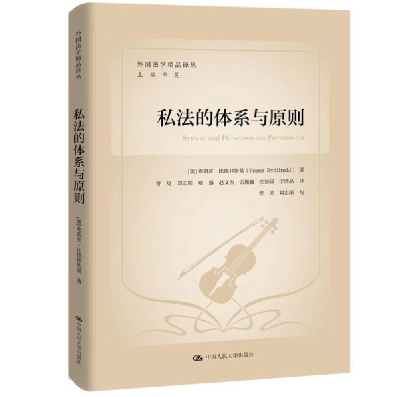 正版新书】私法的体系与原则(外国法学精品译丛)【奥】弗朗茨·比