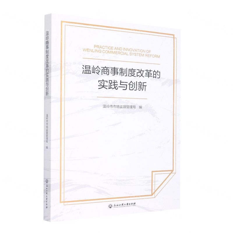 [N]温岭商事制度改革的实践与创新-9787517848219高清大图