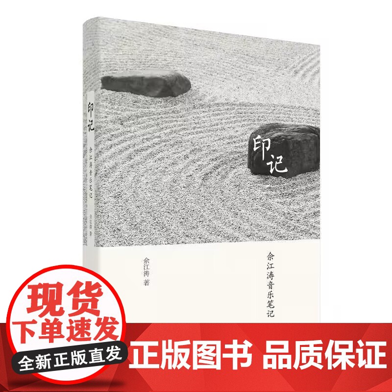 印记佘江涛音乐笔记 精装古典音乐爱好者音乐人文上海音乐出版社文化随笔高清大图