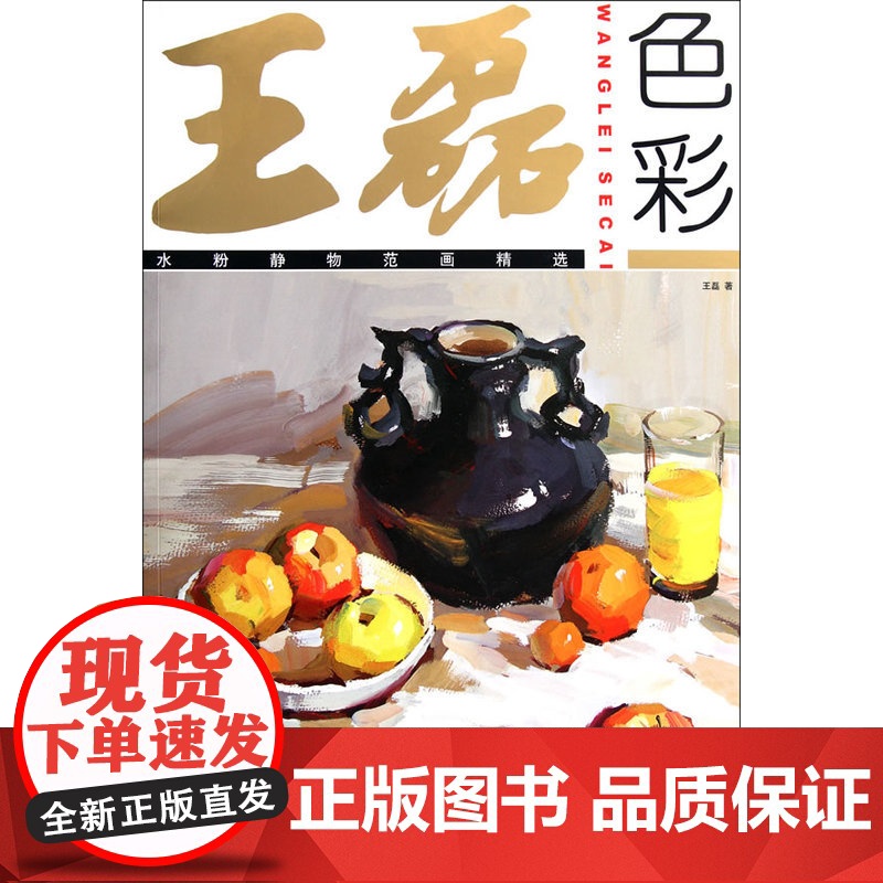 王磊色彩:水粉静物范画精选高清大图
