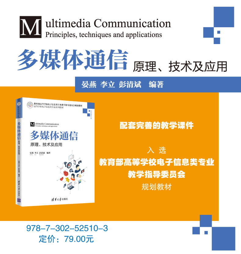 FX清华【官方正版】 多媒体通信:原理、技术及应用 清华大学出版社 晏燕 李立 彭清斌 高等学校电子信息类专业系列教