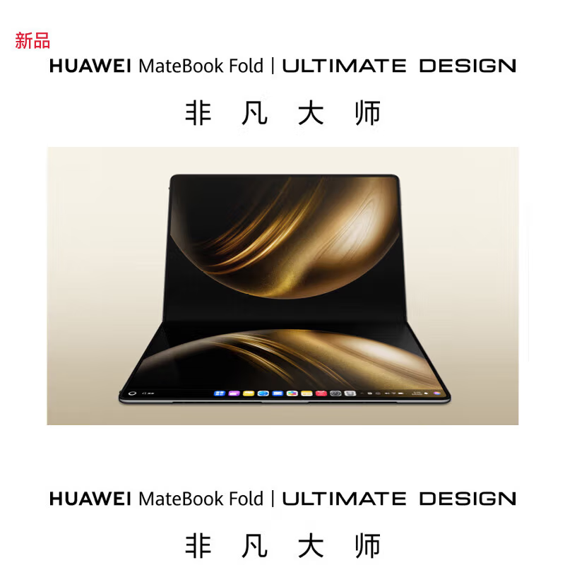 [2025款]华为MateBook Fold 非凡大师 超轻薄折叠电脑 鸿蒙操作系统 32GB+2TB 锻影黑 双层OLED显示屏 折叠笔记本电脑