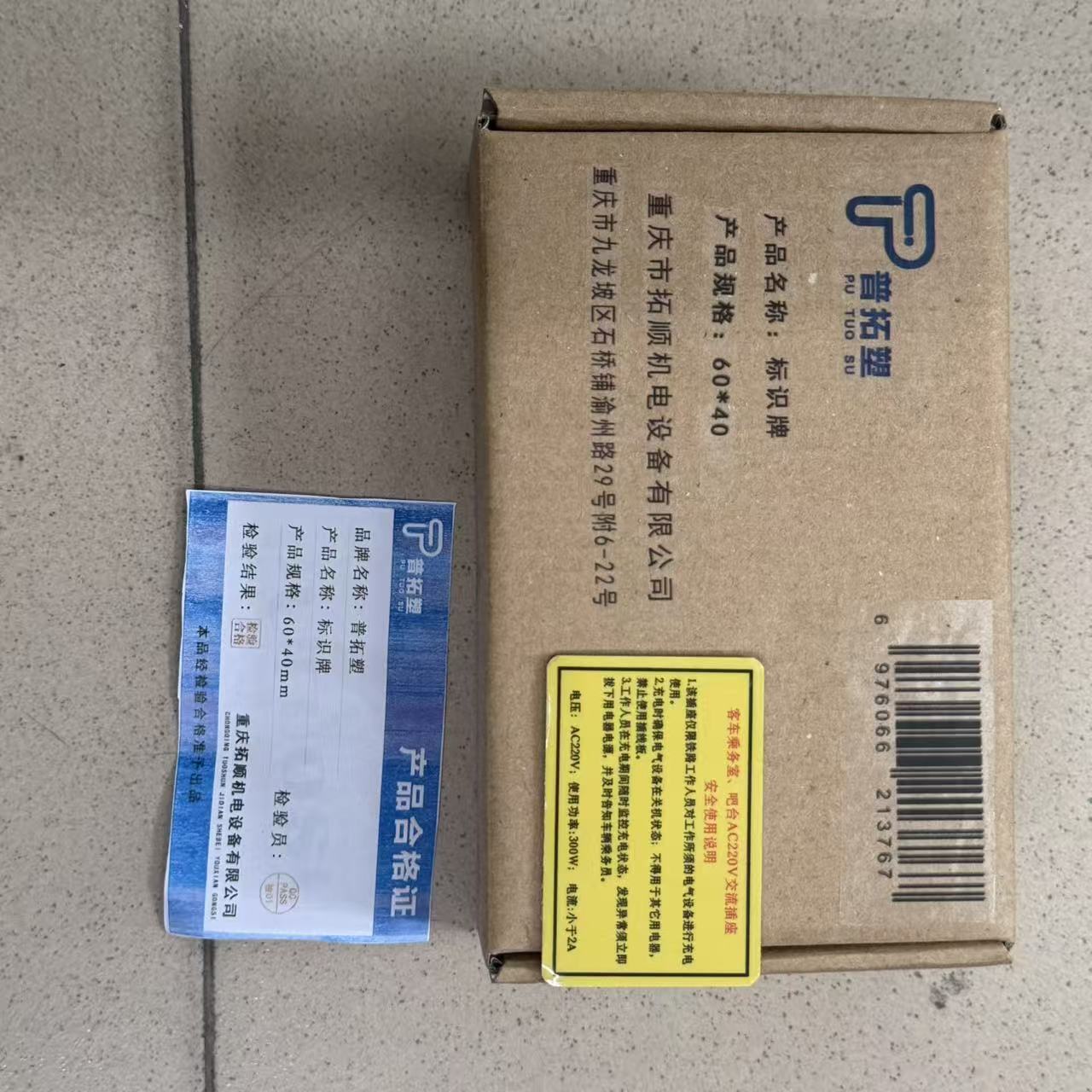 普拓塑 标识牌60*40mm 块高清大图