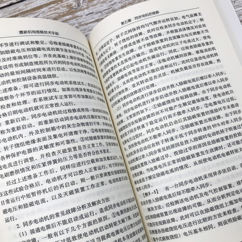 [正版]新版机电维修技术手册新编职业技能通用技术丛书电机维修概述直流电机单相异步电动机三相异步电动机同步电机装置故障查找高清大图