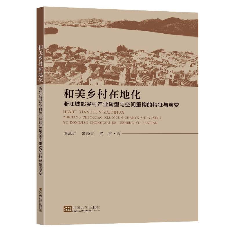 正版新书】和美乡村在地化 浙江城郊乡村产业转型与空间重构的特