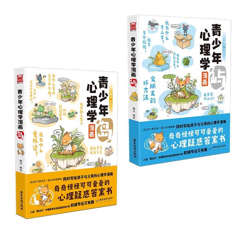 诺森青少年心理学2册锄见/编绘9787557025533广东旅游