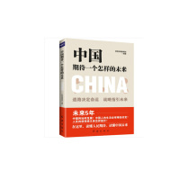 中国期待一个怎样的未来