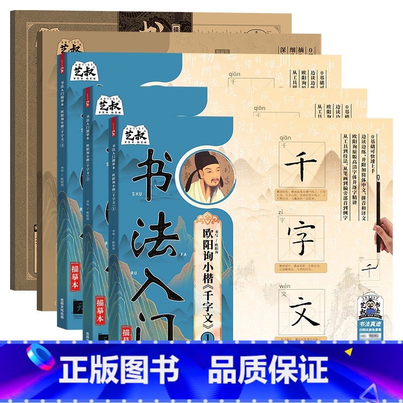 千字文三册+练习两册(5本) [正版]欧阳询小楷 千字文书法入门系列 笔毛笔字临摹 千字文小楷字帖 初学者新手练字帖初学